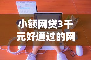 小额网贷3千元好通过的网贷平台，建行分期通app申请不通过的7个平台介绍