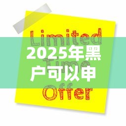 2025年黑户可以申请微粒贷吗：罗列五个36期贷款平台