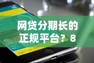 网贷分期长的正规平台？8个支持下款到微信的苹果手机包下款的口子