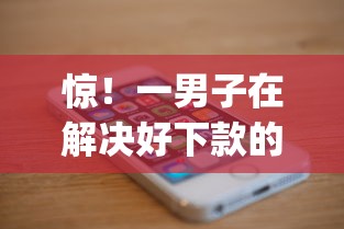 惊！一男子在解决好下款的app苹果时竟然发现9个可靠的借钱平台，事后分享了出来