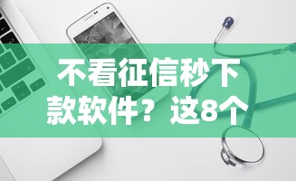 不看征信秒下款软件？这8个最新黑口子秒过的可以试试