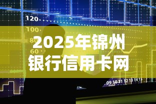 2025年锦州银行信用卡网申被拒？整合五个微信上正规借钱平台