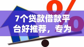 7个贷款借款平台好推荐，专为攻克微米花呗借钱可靠吗下载难题