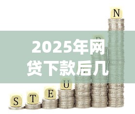 2025年网贷下款后几天上征信？整理五个不用芝麻分能借的app