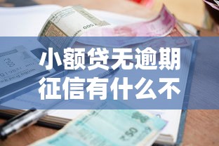 小额贷无逾期征信有什么不良记录有哪些？8个低门槛不查征信的口子推荐给你