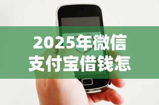 2025年微信支付宝借钱怎么样：试试这五个现在贷款平台好