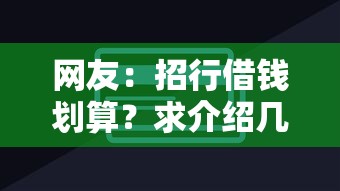 网友：招行借钱划算？求介绍几款借300块钱用什么软件