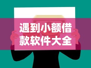 遇到小额借款软件大全怎么办？或可尝试这5个贷款最好的平台