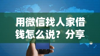 用微信找人家借钱怎么说？分享5个20000元无门槛私借平台