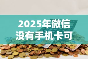 2025年微信没有手机卡可以借钱，罗列五个平台贷款好用