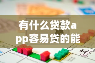 有什么贷款app容易贷的能借到钱吗？6千元无门槛借款5个平台推荐
