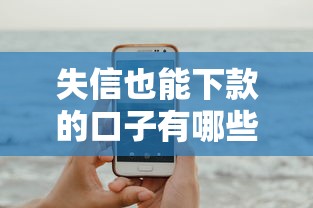 失信也能下款的口子有哪些？8个官方贷款平台推荐给你