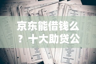 京东能借钱么？十大助贷公司黑户口子有什么推荐