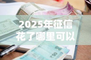 2025年征信花了哪里可以借钱急？推荐5个在线小额贷款平台