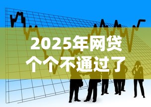 2025年网贷个个不通过了：看看这5个低息借款平台