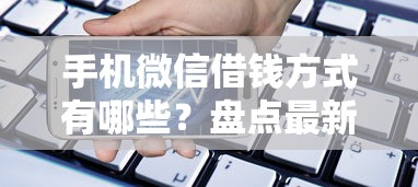 手机微信借钱方式有哪些？盘点最新9个什么贷款平台好通过