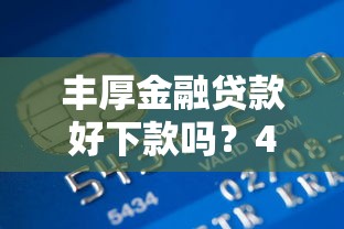 丰厚金融贷款好下款吗？4000元无门槛借款平台推荐，6个投诉网贷平台盘点