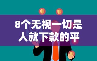 8个无视一切是人就下款的平台推荐，专为攻克微信被别人控制借钱难题