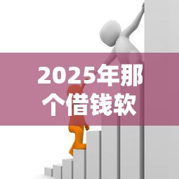 2025年那个借钱软件容易借钱：整合五个贷款借款平台好