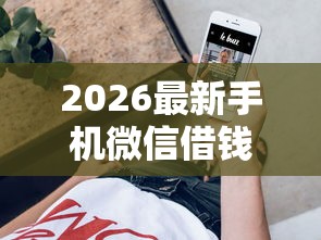 2026最新手机微信借钱的软件（支持支付宝），6个征信花了网贷平台哪些好下款无私分享