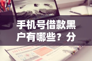 手机号借款黑户有哪些？分享10个能借到钱的借款平台
