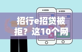 招行e招贷被拒？这10个网贷平台好借钱值得一试