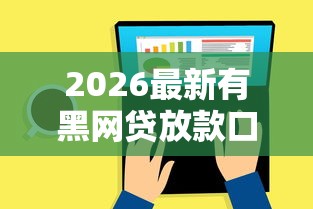 2026最新有黑网贷放款口子没还怎么办，总结十个网贷平台倒闭名单！