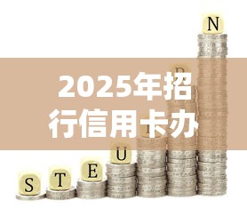 2025年招行信用卡办理被拒：试试这五个短期网贷平台15天