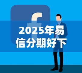 2025年易信分期好下款吗？推荐五个小额贷平台最容易下款