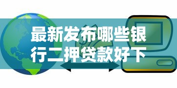 最新发布哪些银行二押贷款好下款，私人借钱10000元有这6个渠道