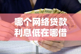 哪个网络贷款利息低在哪借比较容易？类似强制下款的5个口子参考