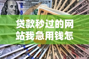 贷款秒过的网站我急用钱怎么办呢？网友亲测7个贷款好做不看征信的软件盘点