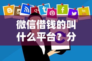 微信借钱的叫什么平台？分享6个2千元无门槛私借平台