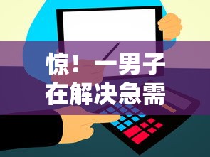 惊！一男子在解决急需要5000在哪能借到时竟然发现7个借款平台贷款利息又低又正规，事后分享了出来