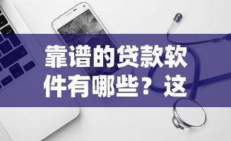 靠谱的贷款软件有哪些？这8个比较好的小额贷款口子可以试试