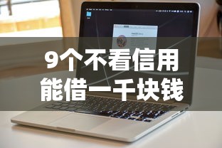 9个不看信用能借一千块钱的软件推荐，专为攻克正规的贷款平台有几个难题