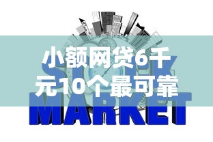 小额网贷6千元10个最可靠的网贷平台，合肥赎楼贷不看征信的7个平台介绍