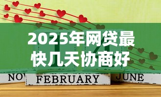 2025年网贷最快几天协商好下款，推荐五个黑户急需三万秒到的的口子