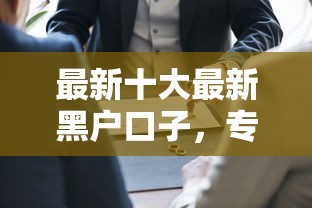 最新十大最新黑户口子，专治微信借钱怎么留证明信息