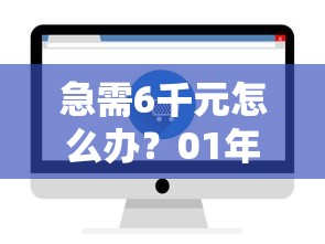 急需6千元怎么办？01年怎么借钱试试这8个无门槛平台