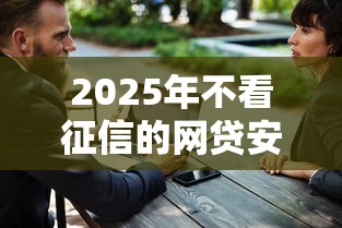 2025年不看征信的网贷安全吗，分享5个学生借钱平台