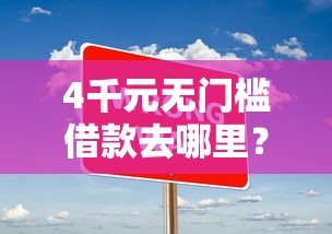 4千元无门槛借款去哪里？网贷借款大口子看这6个平台