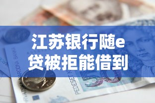 江苏银行随e贷被拒能借到钱吗？4千元无门槛借款6个平台推荐