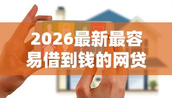 2026最新最容易借到钱的网贷平台有哪些，总结十个黑白花户必过的贷款平台！
