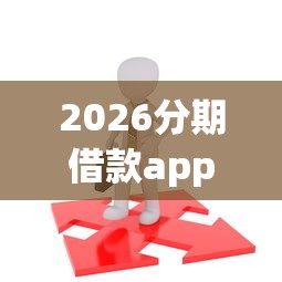 2026分期借款app适合19岁的，差3000元就选这8个平台