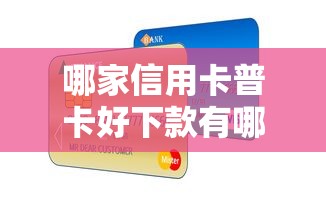 哪家信用卡普卡好下款有哪些？5个哪些贷款平台不上征信推荐给你