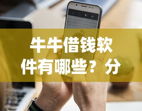 牛牛借钱软件有哪些？分享10个值得信赖的借贷app