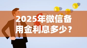 2025年微信备用金利息多少？分享五个被执行人黑户可以申请网贷的平台