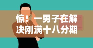 惊！一男子在解决刚满十八分期乐被拒时竟然发现10个正规网络贷款平台，事后分享了出来