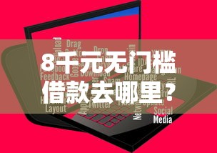 8千元无门槛借款去哪里？网络贷款软件看这7个平台